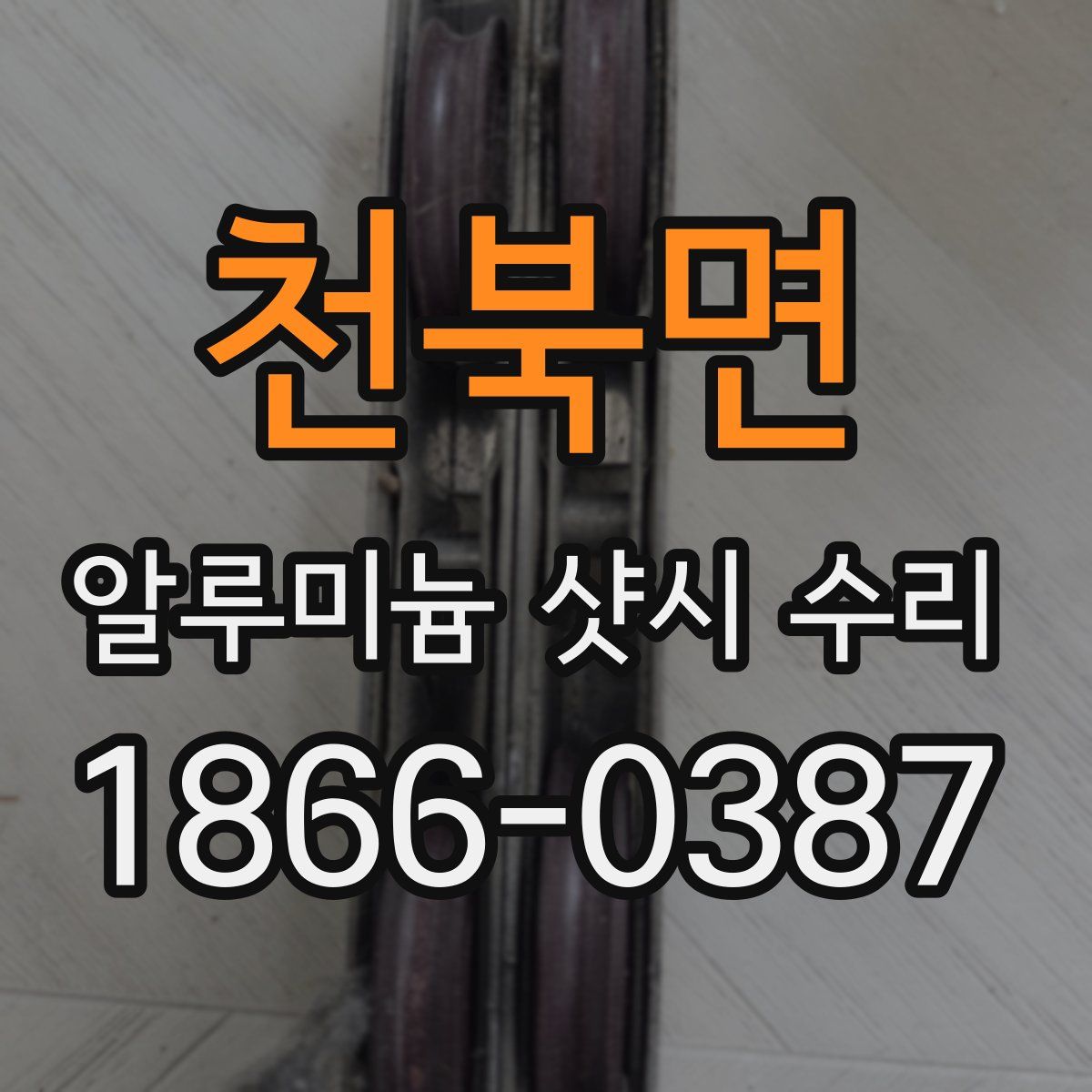 천북면 알루미늄 샷시 수리