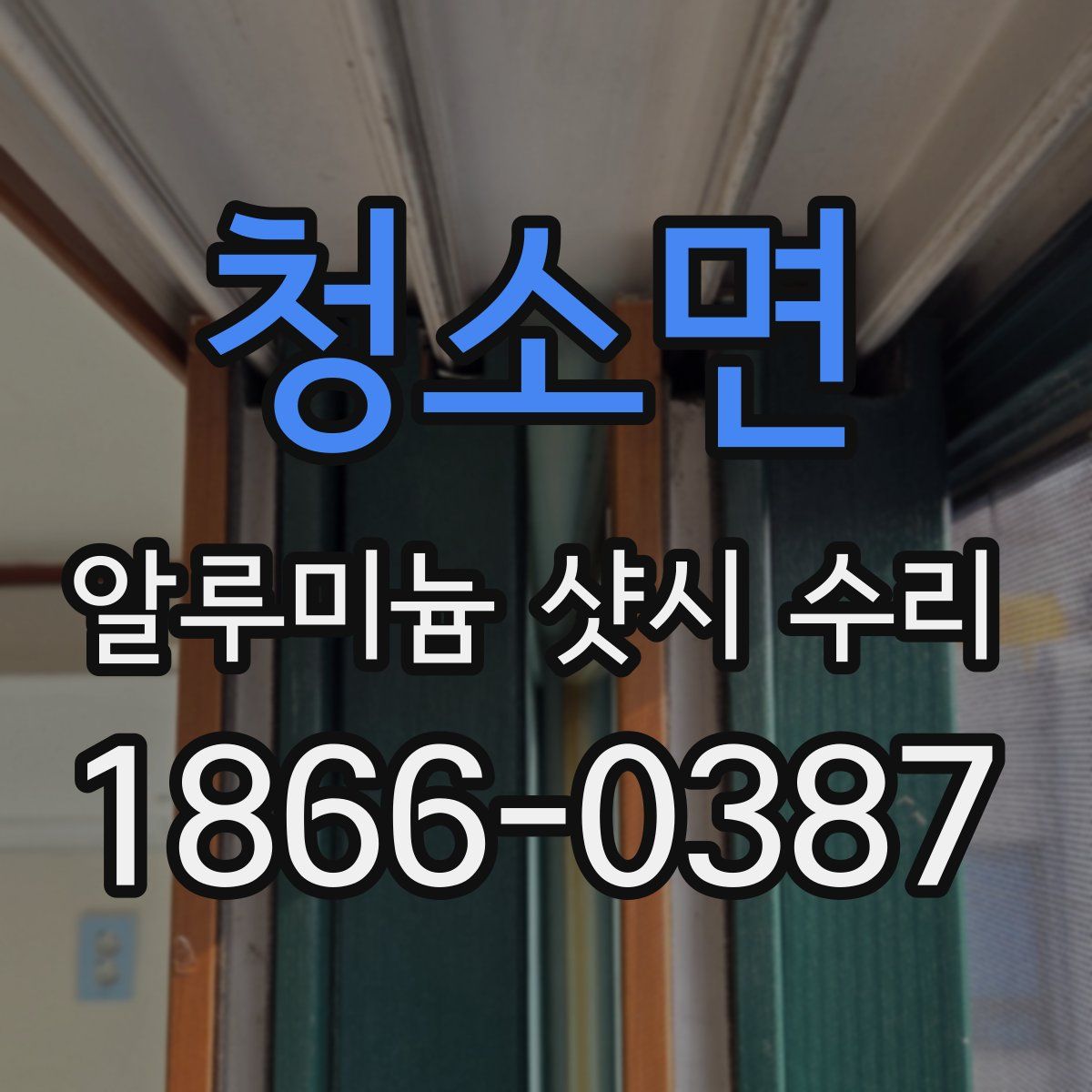 청소면 알루미늄 샷시 수리