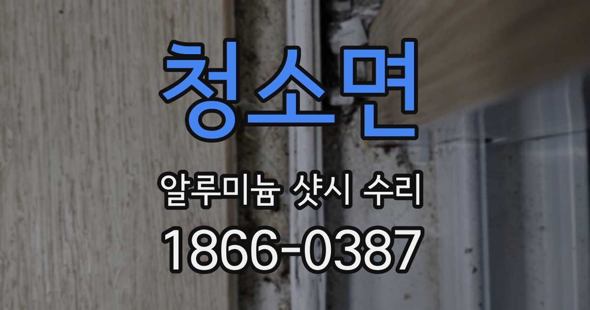 청소면 알루미늄 샷시 수리