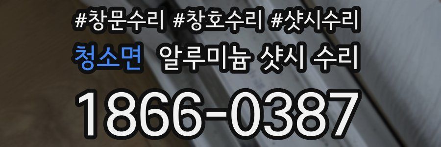 청소면 알루미늄 샷시 수리