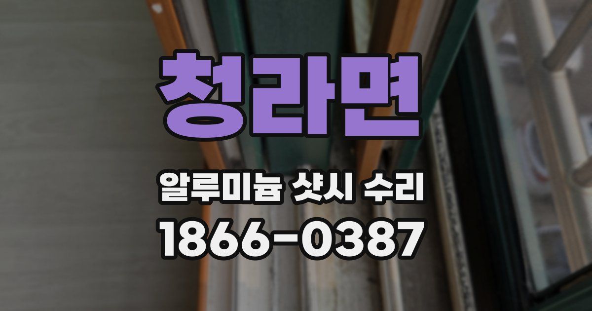 청라면 알루미늄 샷시 수리