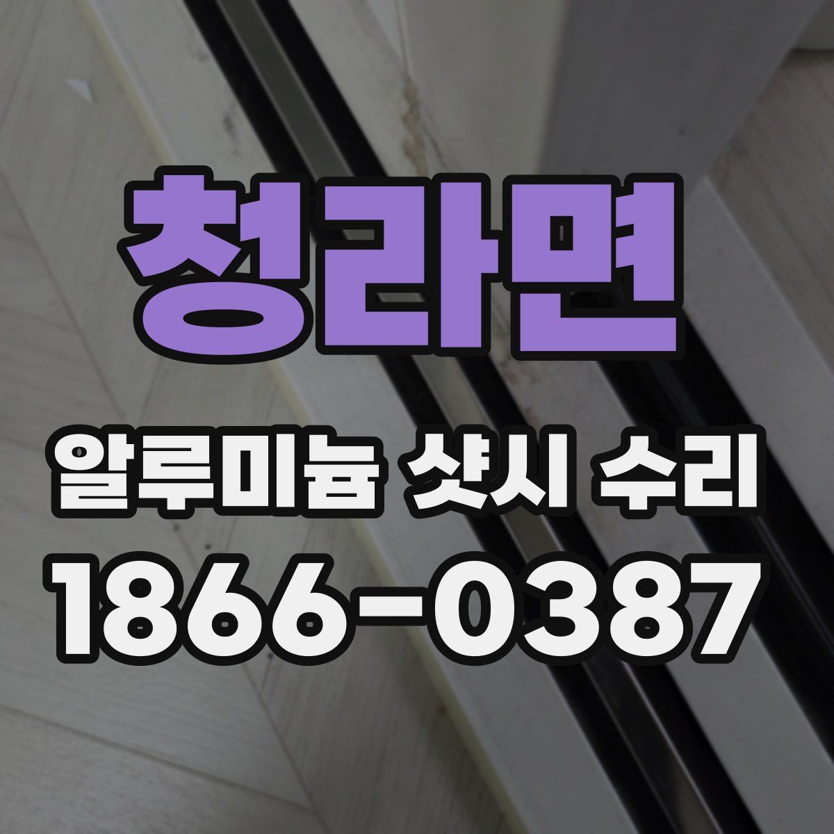청라면 알루미늄 샷시 수리