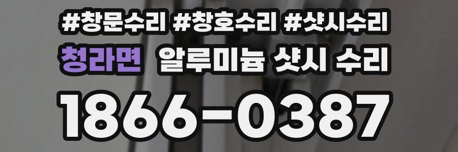 청라면 알루미늄 샷시 수리