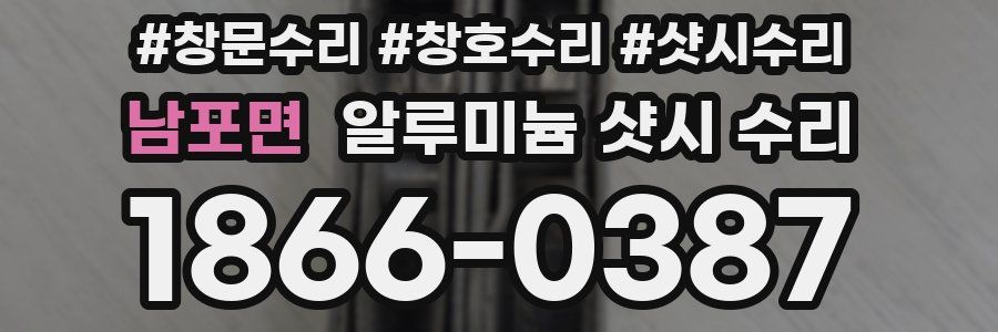 남포면 알루미늄 샷시 수리