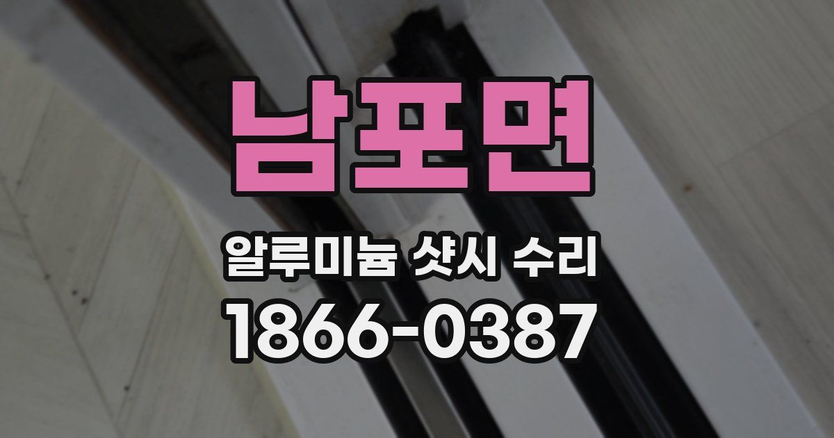 남포면 알루미늄 샷시 수리