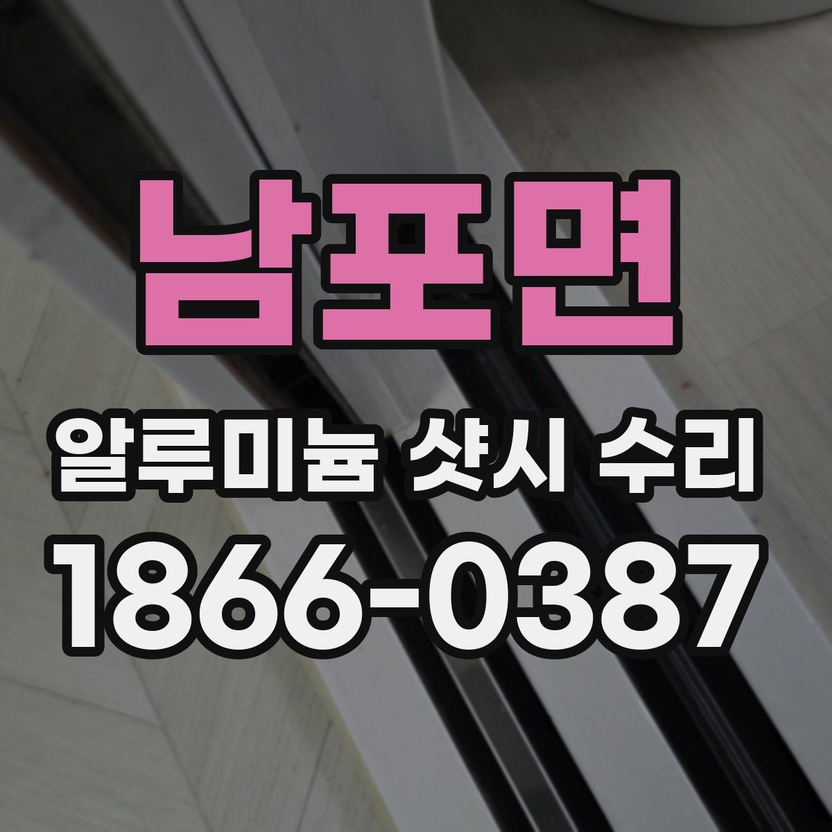 남포면 알루미늄 샷시 수리
