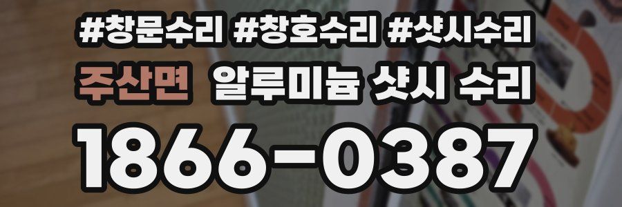 주산면 알루미늄 샷시 수리
