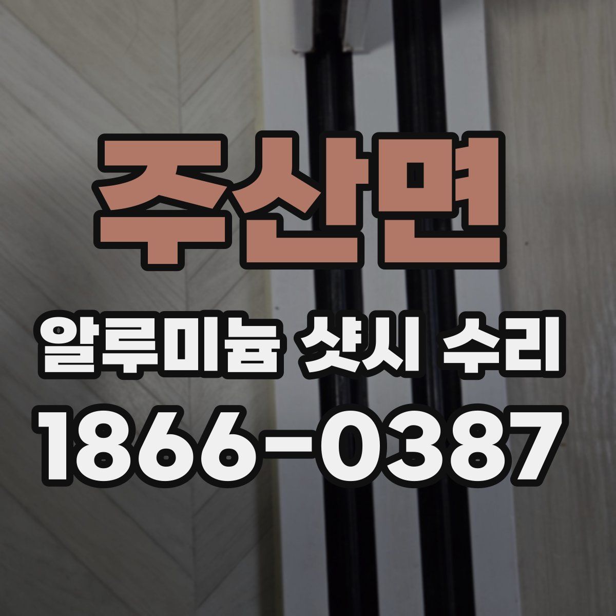 주산면 알루미늄 샷시 수리