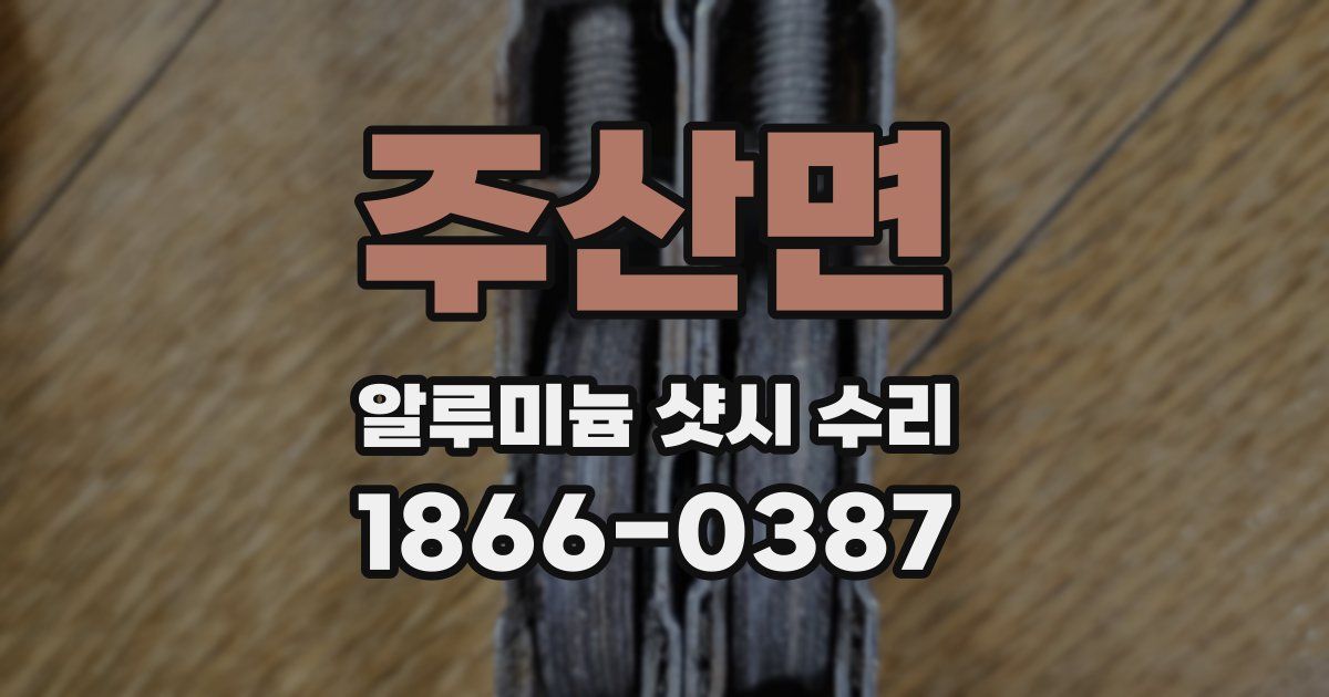 주산면 알루미늄 샷시 수리