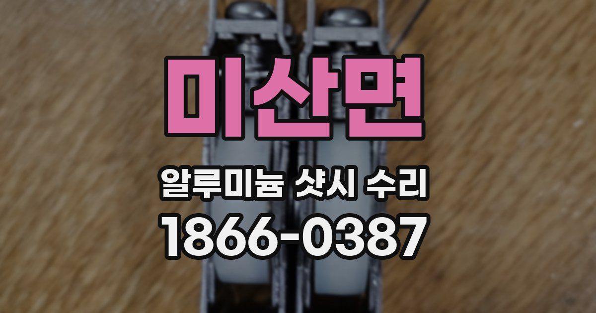 미산면 알루미늄 샷시 수리