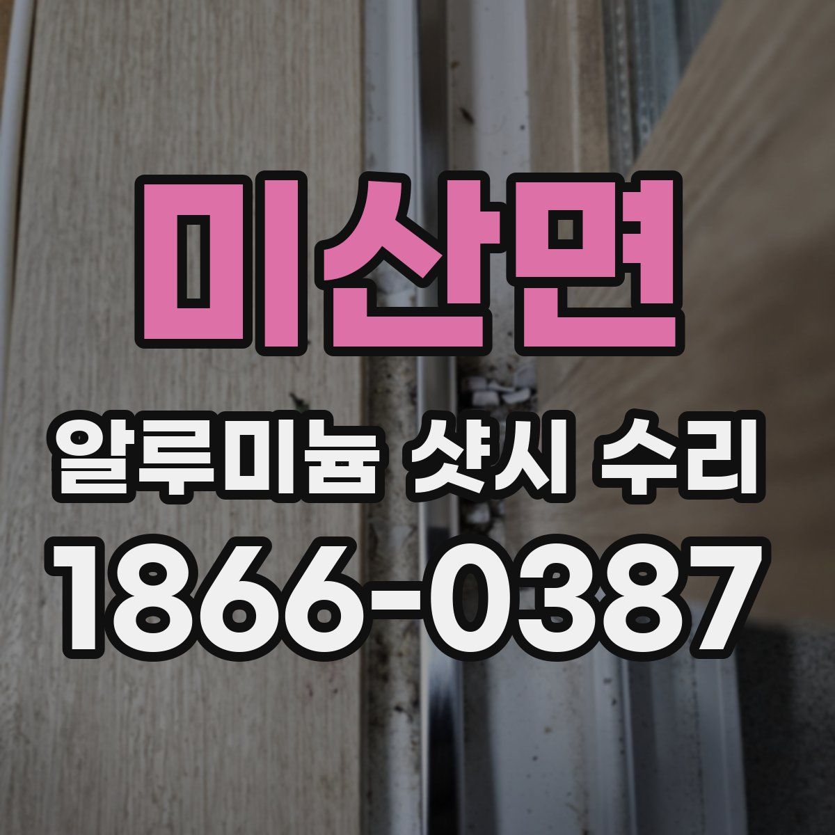 미산면 알루미늄 샷시 수리