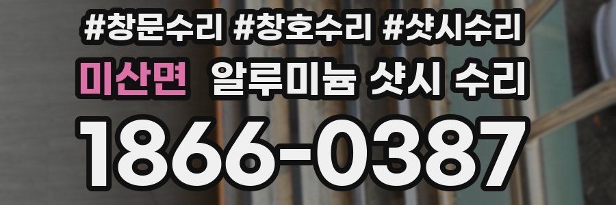 미산면 알루미늄 샷시 수리
