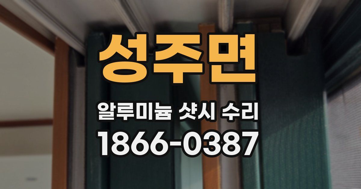 성주면 알루미늄 샷시 수리