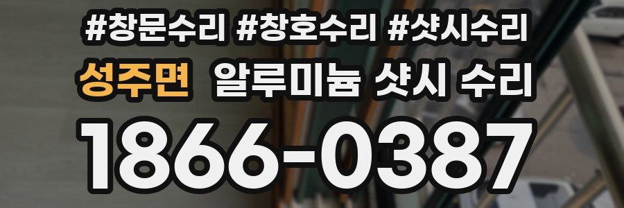 성주면 알루미늄 샷시 수리