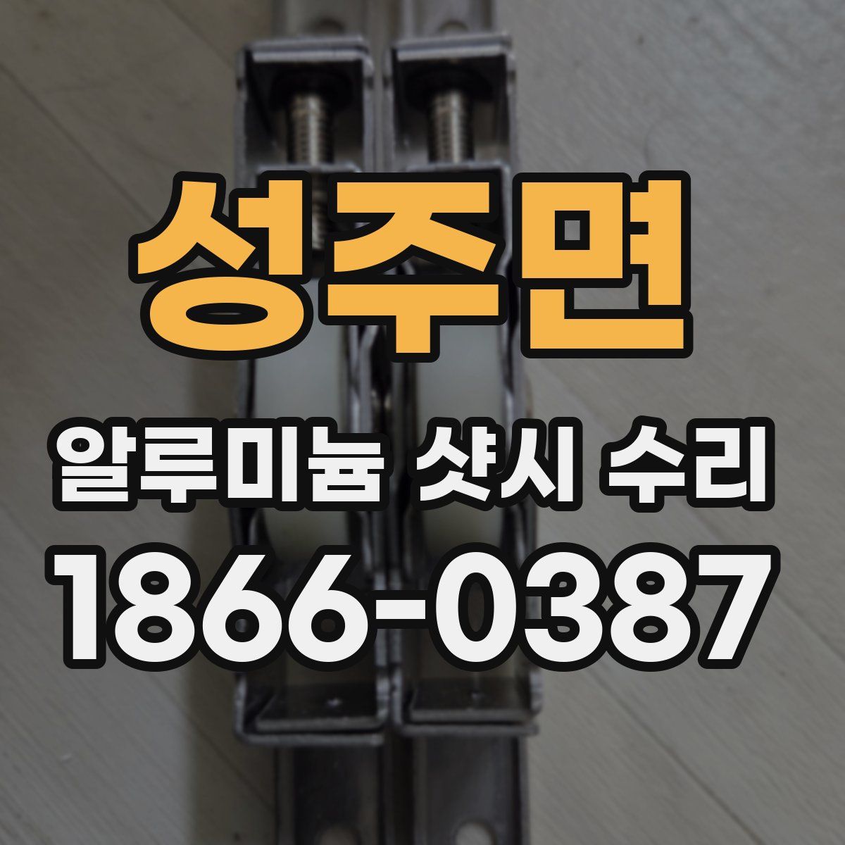 성주면 알루미늄 샷시 수리