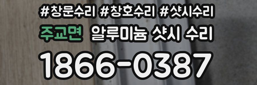 주교면 알루미늄 샷시 수리
