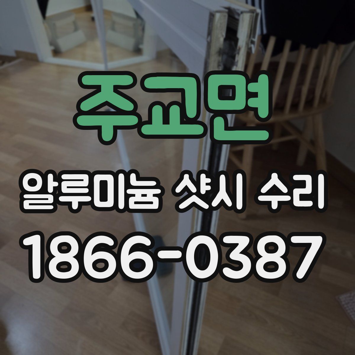 주교면 알루미늄 샷시 수리