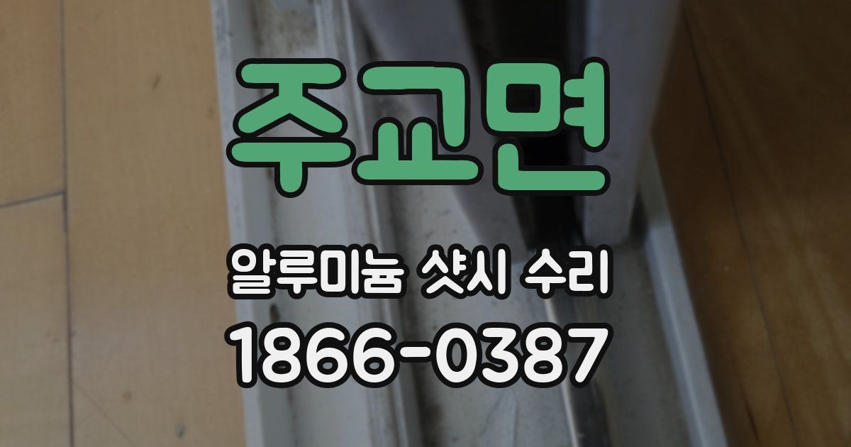 주교면 알루미늄 샷시 수리
