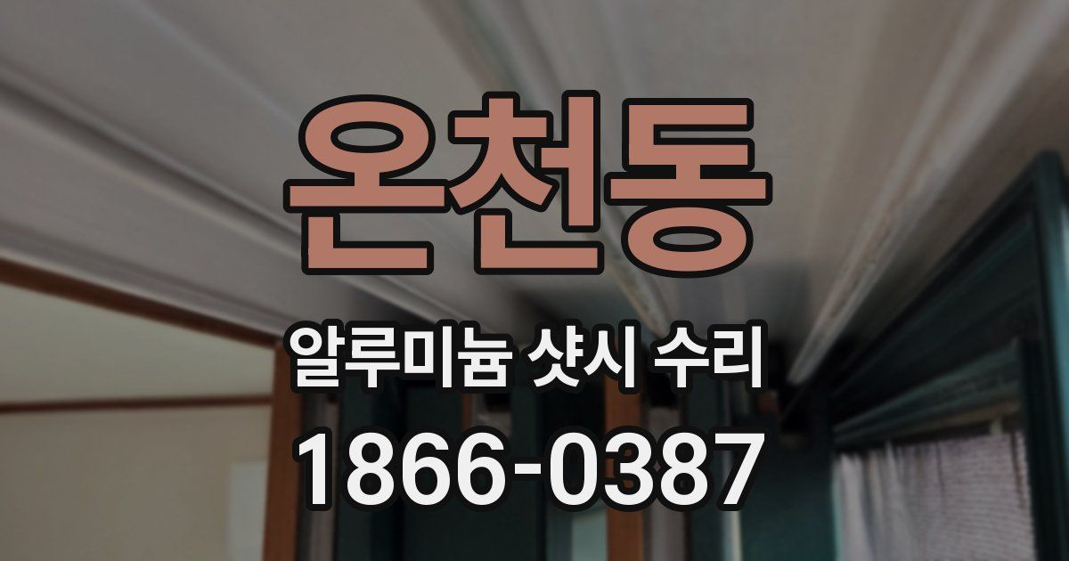 온천동 알루미늄 샷시 수리