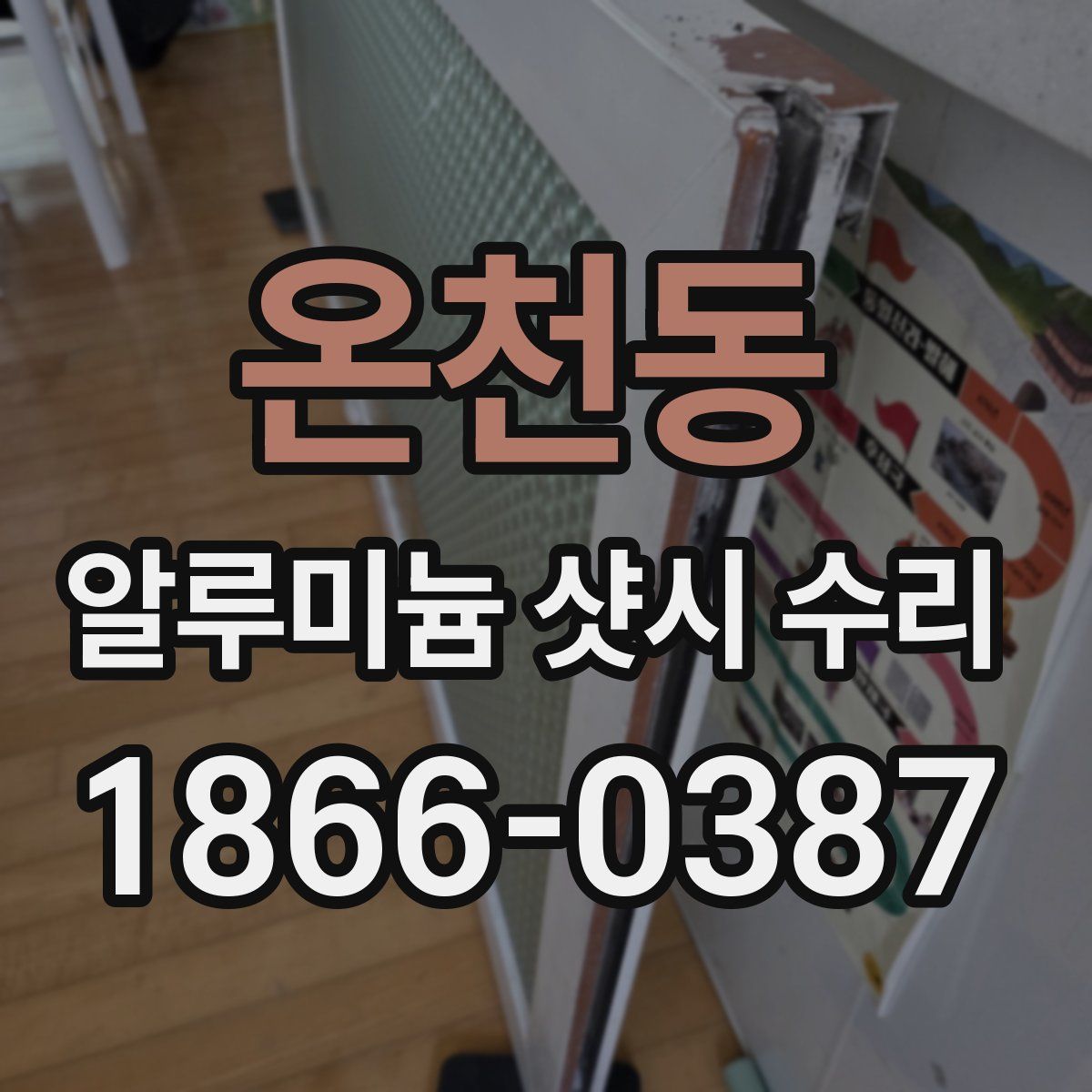 온천동 알루미늄 샷시 수리