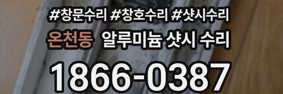 온천동 알루미늄 샷시 수리