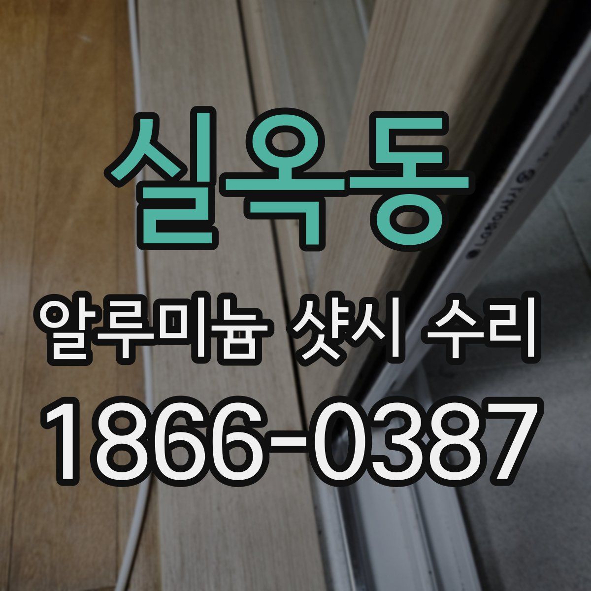 실옥동 알루미늄 샷시 수리