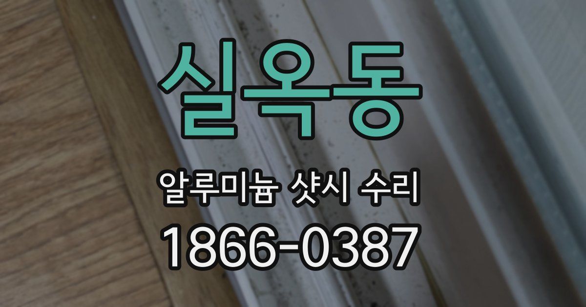실옥동 알루미늄 샷시 수리