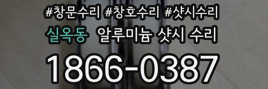 실옥동 알루미늄 샷시 수리