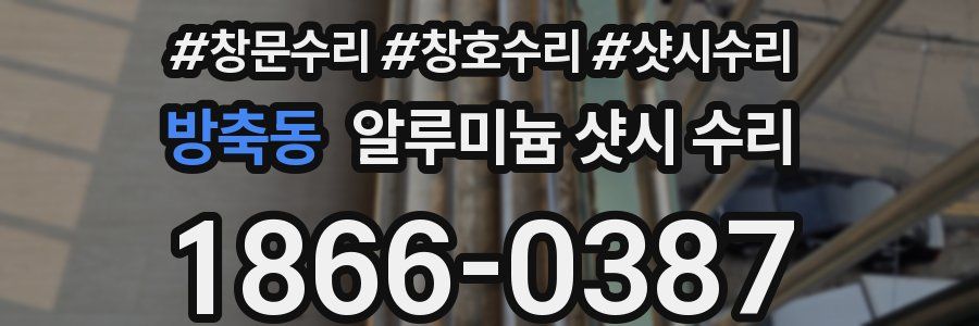 방축동 알루미늄 샷시 수리