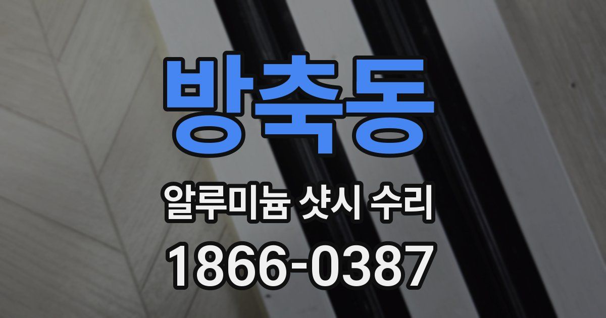 방축동 알루미늄 샷시 수리