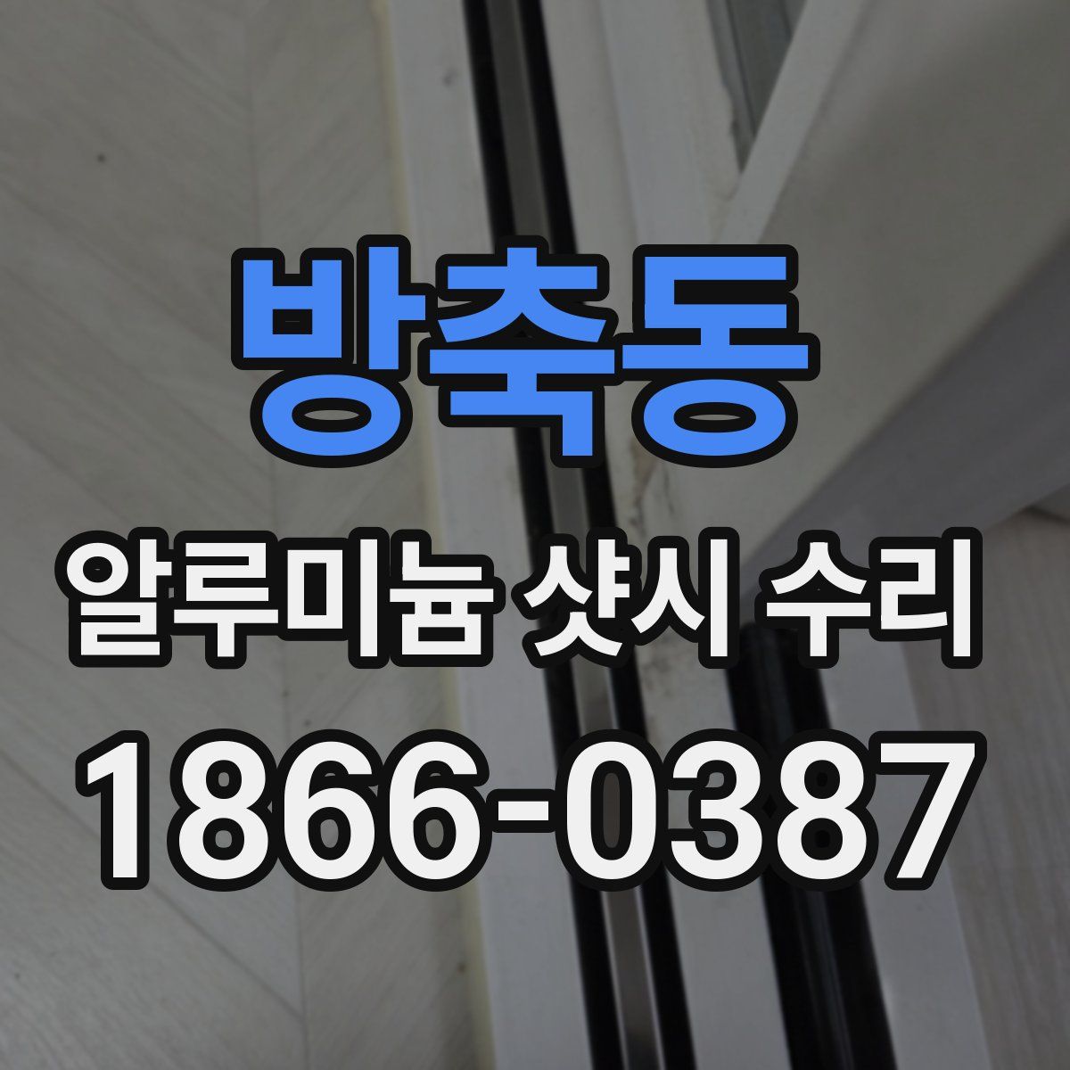 방축동 알루미늄 샷시 수리
