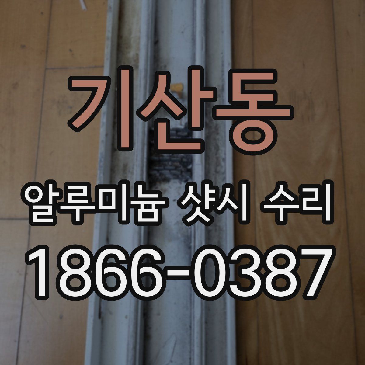 기산동 알루미늄 샷시 수리