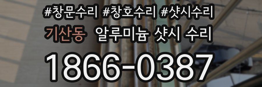 기산동 알루미늄 샷시 수리