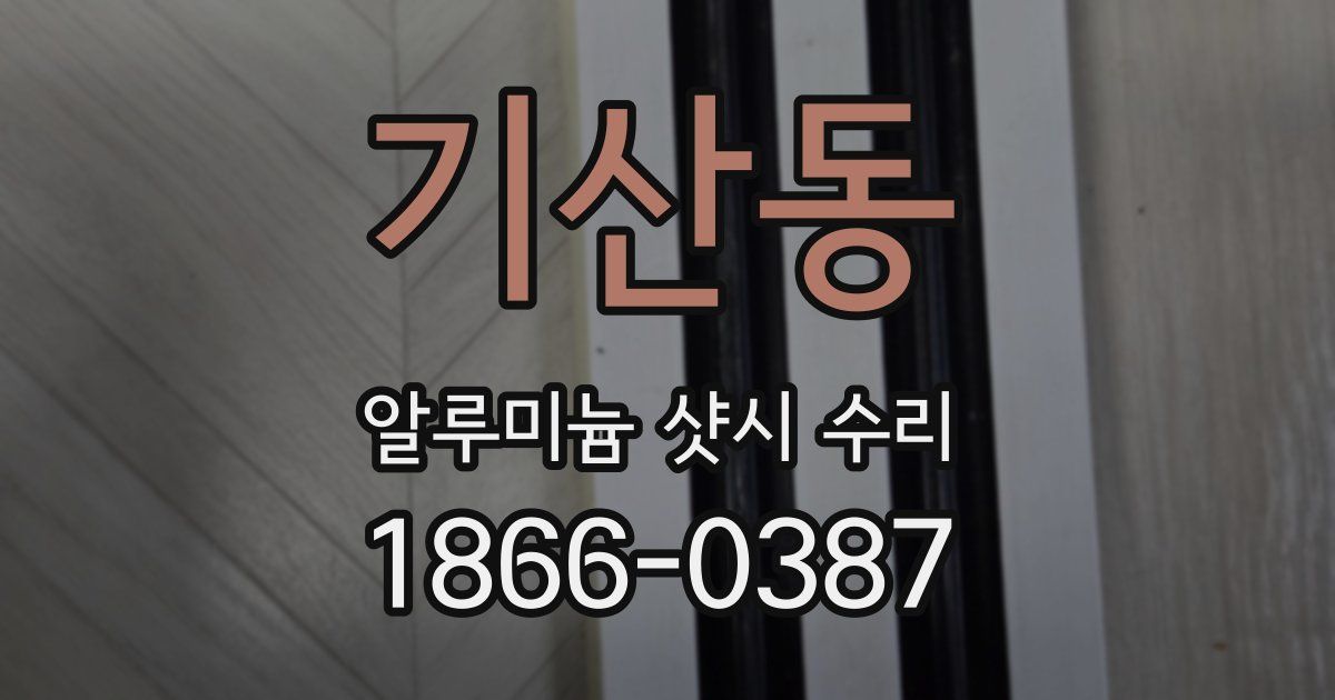 기산동 알루미늄 샷시 수리