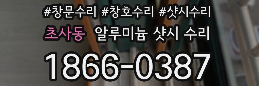 초사동 알루미늄 샷시 수리