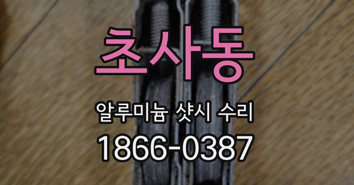 초사동 알루미늄 샷시 수리