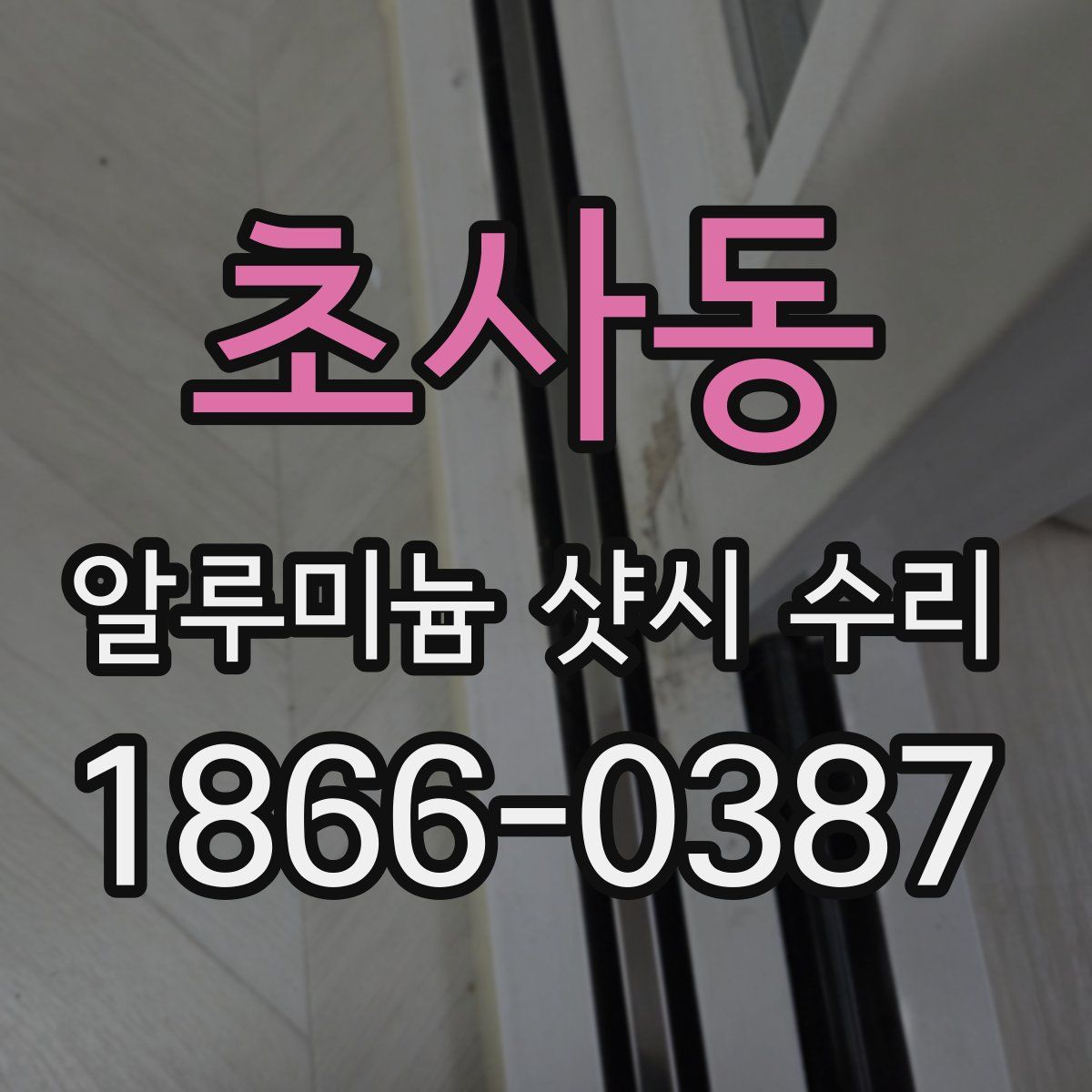 초사동 알루미늄 샷시 수리