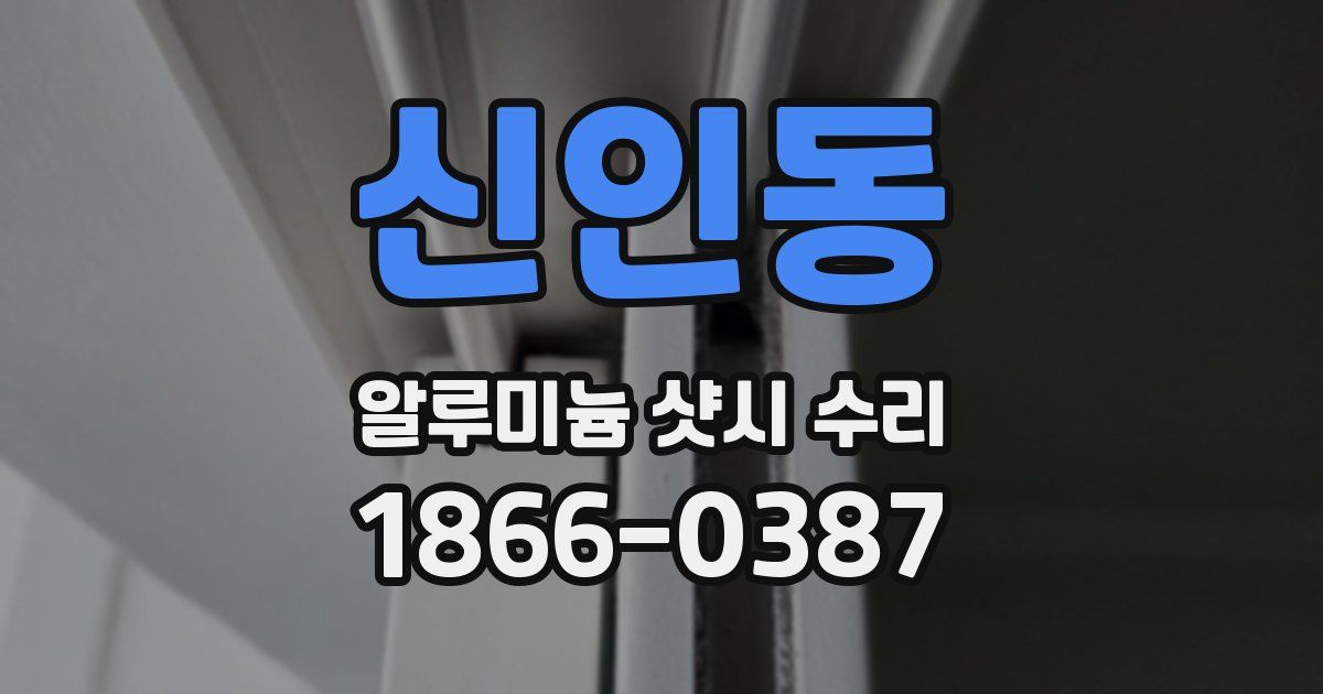 신인동 알루미늄 샷시 수리