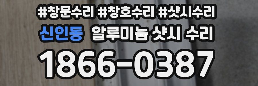 신인동 알루미늄 샷시 수리