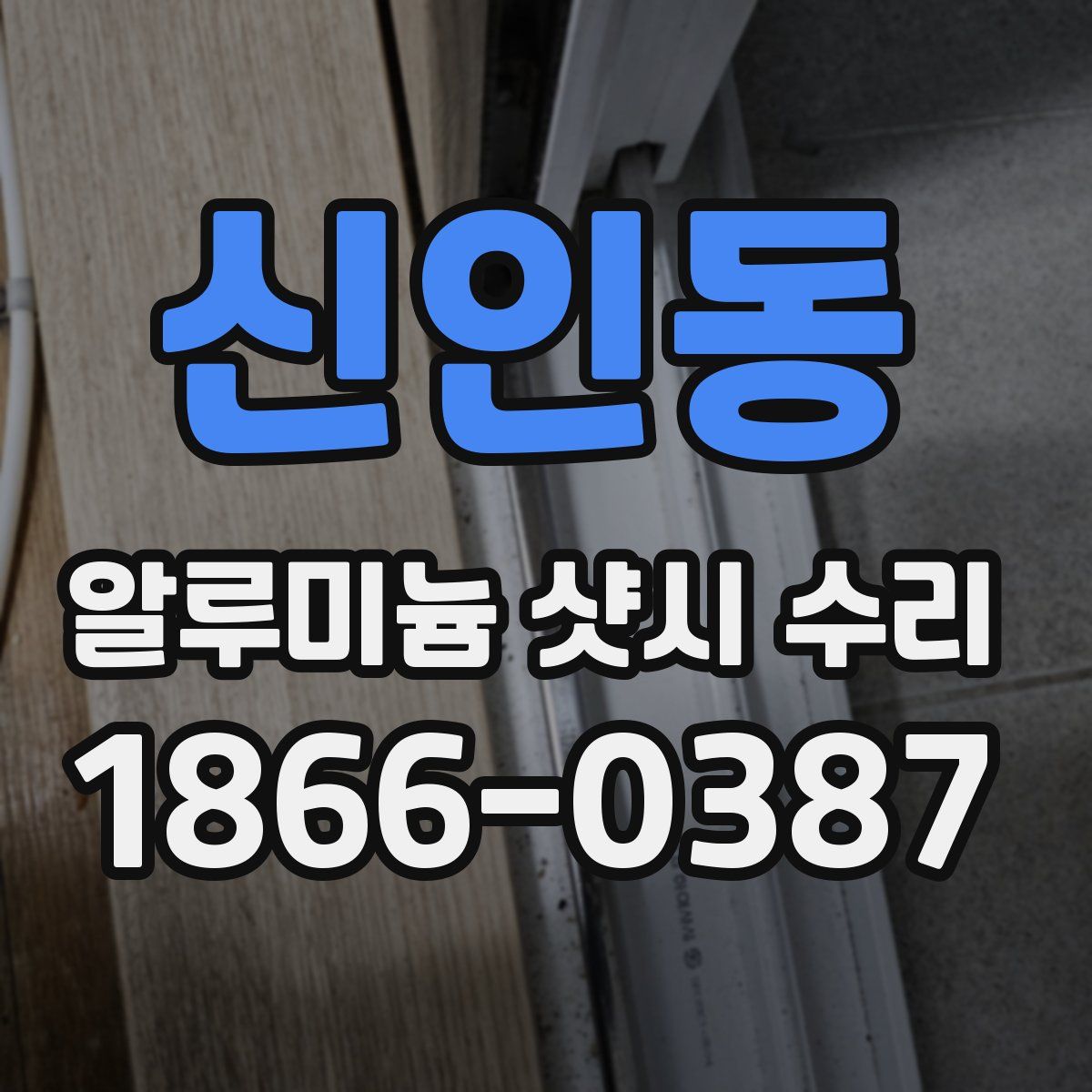 신인동 알루미늄 샷시 수리