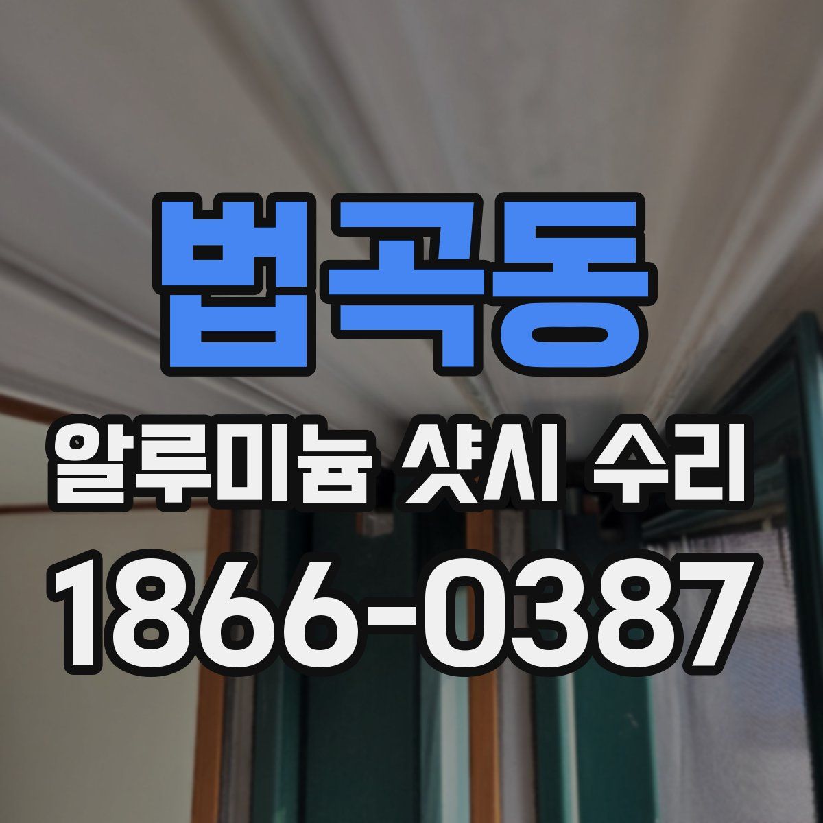 법곡동 알루미늄 샷시 수리