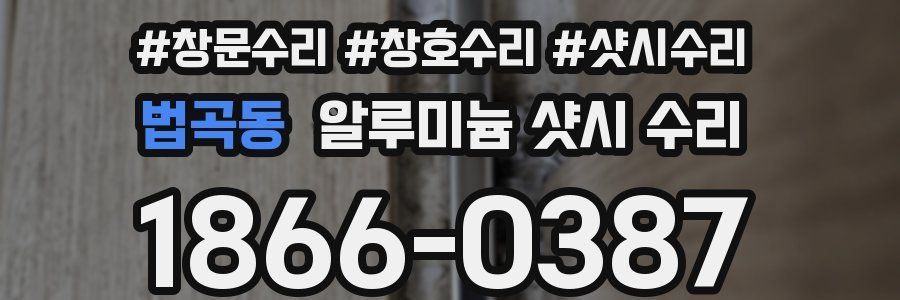 법곡동 알루미늄 샷시 수리