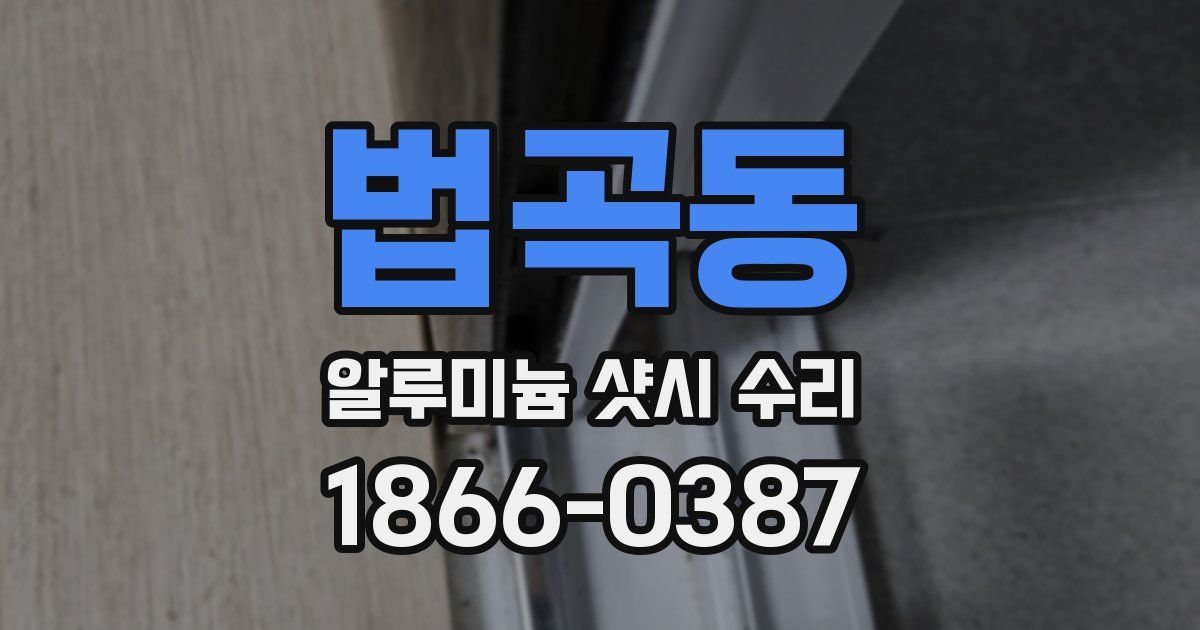 법곡동 알루미늄 샷시 수리