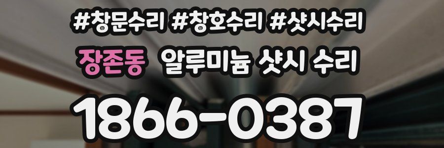장존동 알루미늄 샷시 수리