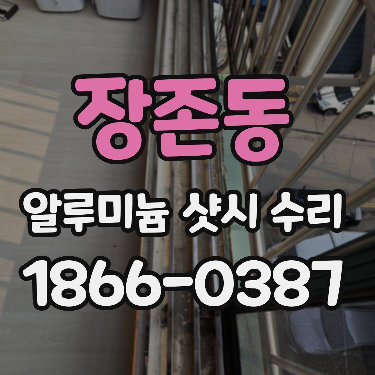 장존동 알루미늄 샷시 수리