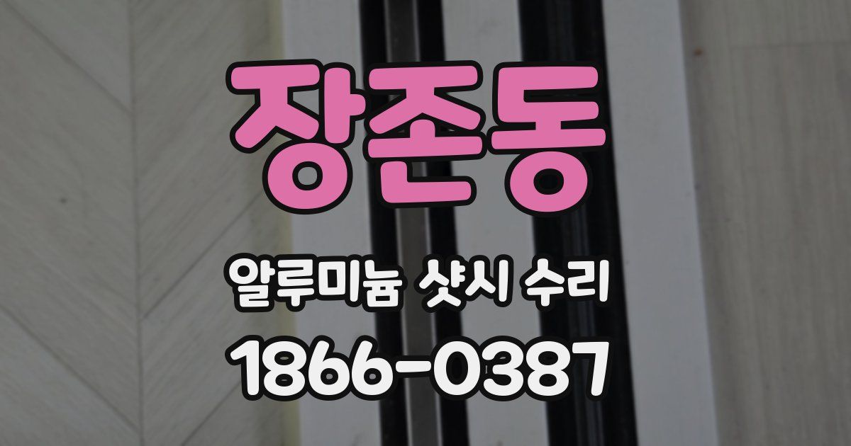 장존동 알루미늄 샷시 수리