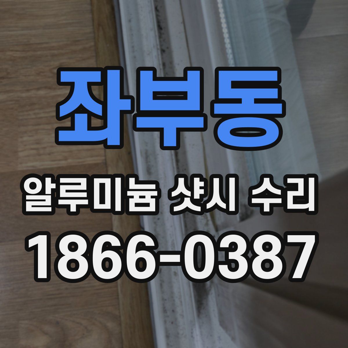 좌부동 알루미늄 샷시 수리