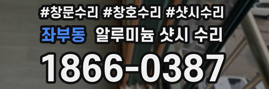 좌부동 알루미늄 샷시 수리