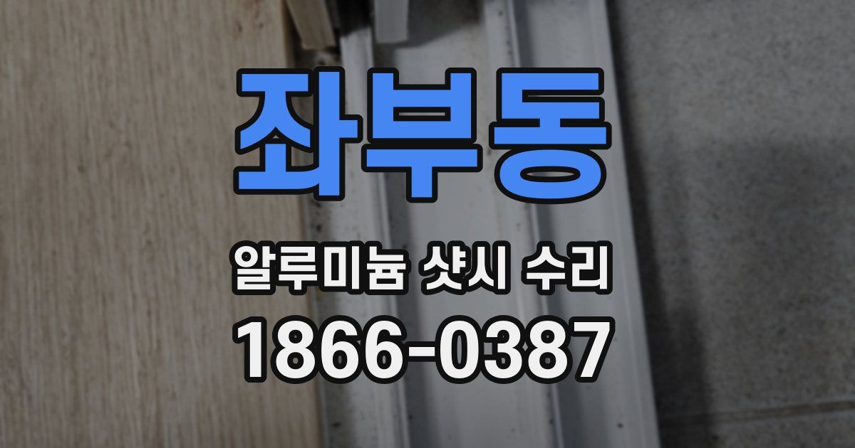 좌부동 알루미늄 샷시 수리