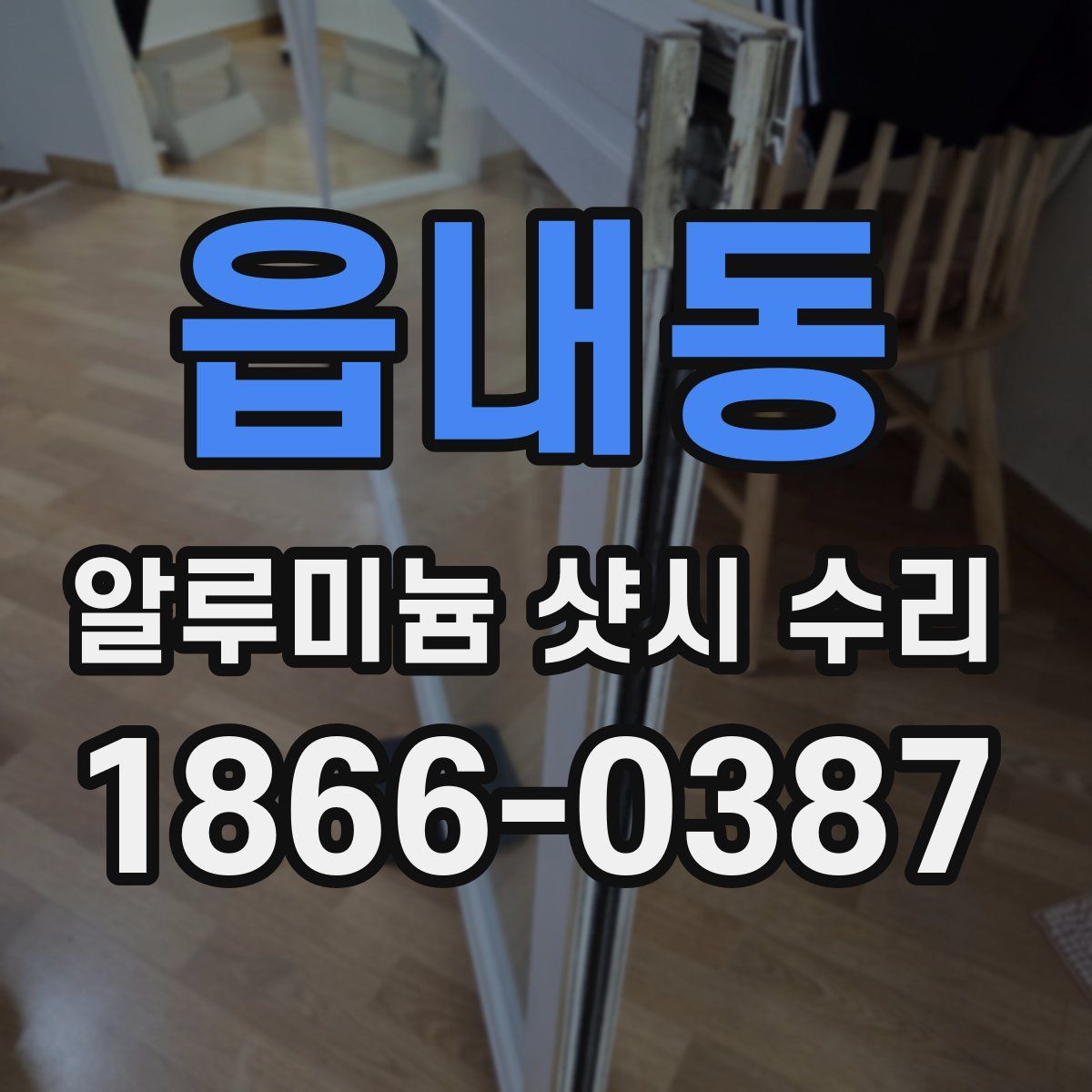 읍내동 알루미늄 샷시 수리